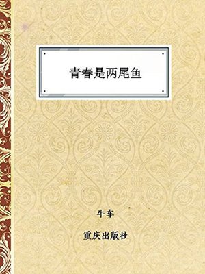 cover image of 青春是两尾鱼 (Youth Is a Two-tails Fish)